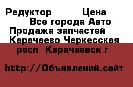   Редуктор 51:13 › Цена ­ 88 000 - Все города Авто » Продажа запчастей   . Карачаево-Черкесская респ.,Карачаевск г.